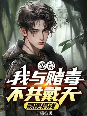 我与赌毒不共戴天回复 我与赌毒不共戴天回复