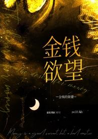 金钱奴隶是什么意思 金钱奴隶是什么意思