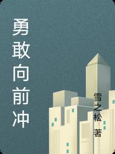 勇敢向前冲儿歌 勇敢向前冲儿歌