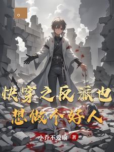 快穿之反派想睡我 快穿之反派想睡我