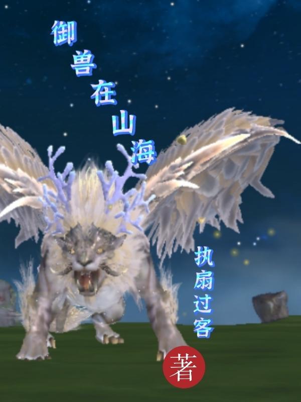 御兽山海经 御兽山海经