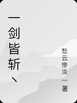 一剑斩之 一剑斩之