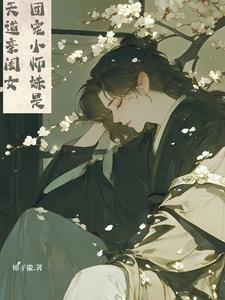 团宠小师妹免费阅读 团宠小师妹免费阅读