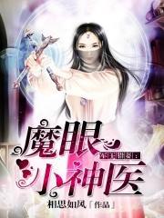 魔眼小神医乐韵免费阅读 魔眼小神医乐韵免费阅读