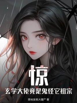 玄学大佬是学渣免费 玄学大佬是学渣免费