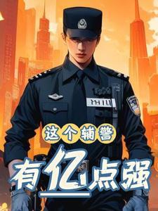 辅警严重违法怎么处罚 辅警严重违法怎么处罚