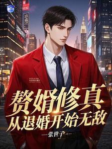 修仙赘婿归来有声 修仙赘婿归来有声