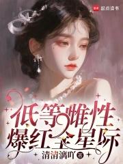 星际雌性稀少宠 星际雌性稀少宠