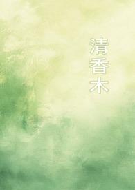 清香木树图片大全 清香木树图片大全