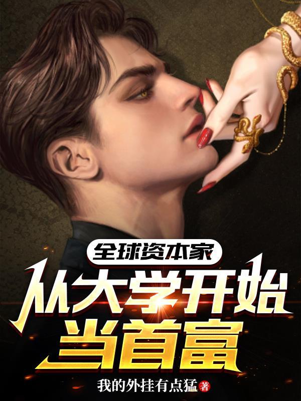 全球资本运作 全球资本运作