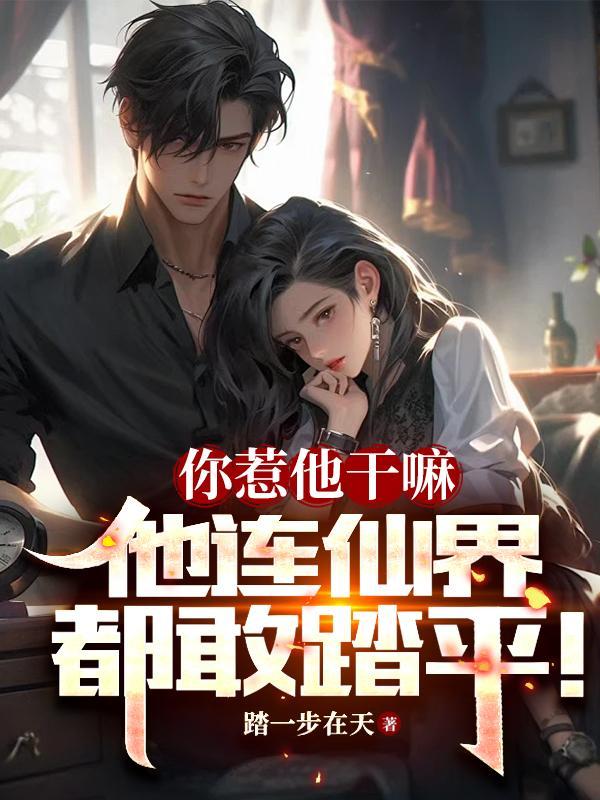 你惹他干嘛by 你惹他干嘛by