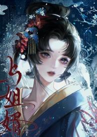 与姐婿(重生1v1) 作者 曲抱香 与姐婿(重生1v1) 作者 曲抱香
