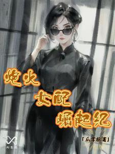 炮灰女配逆袭记无弹窗 炮灰女配逆袭记无弹窗