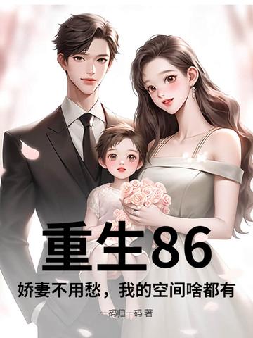 重生八零娇妻有空间唐鑫 重生八零娇妻有空间唐鑫