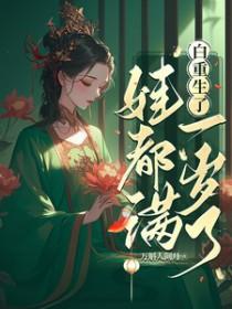 娃都满一岁了/我重生后 娃都满一岁了/我重生后