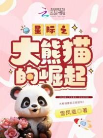 星际之大熊猫的崛起免费阅读 星际之大熊猫的崛起免费阅读