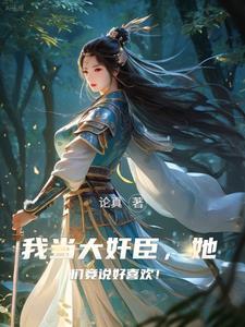 权倾朝野的丞相 权倾朝野的丞相