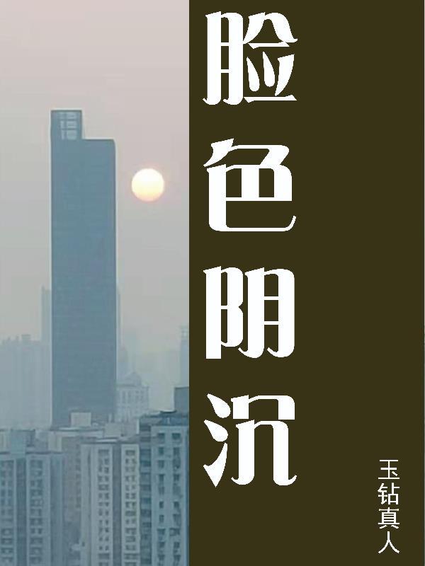脸色阴沉如水 脸色阴沉如水