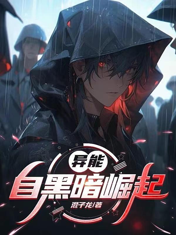 异能黑暗文 异能黑暗文
