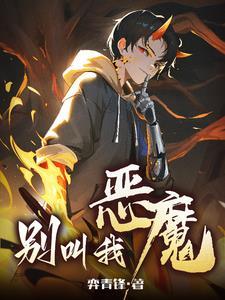 别叫我恶魔人物介绍 别叫我恶魔人物介绍