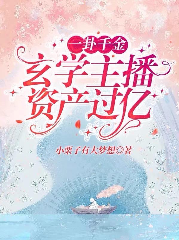 一卦千金玄学主播资产过亿206 一卦千金玄学主播资产过亿206