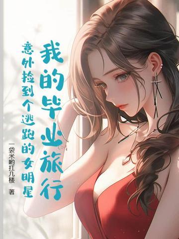 我的毕业邂逅 我的毕业邂逅