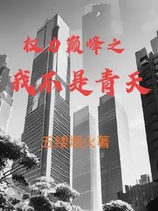 权力巅峰无非是无免费版 权力巅峰无非是无免费版