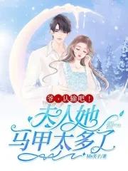 夫人她马甲又轰动全球了 夫人她马甲又轰动全球了