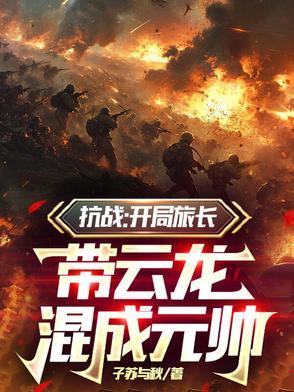 抗战开局是团长 抗战开局是团长