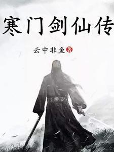 凡骨惊天境之后 凡骨惊天境之后