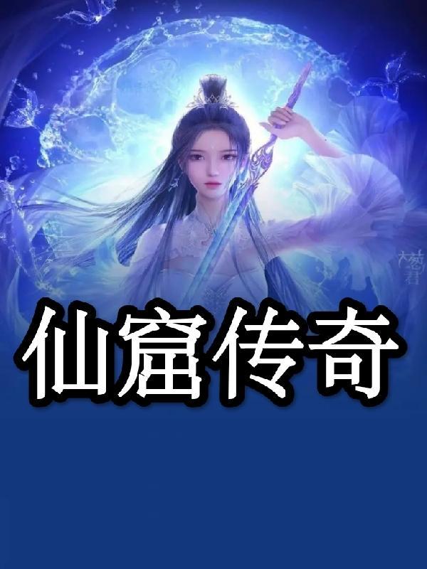 仙海传奇 仙海传奇