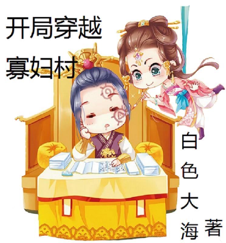 开局穿越寡妇村完整版 开局穿越寡妇村完整版