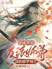 恶毒师尊养崽全员爆改龙傲天免费阅读 恶毒师尊养崽全员爆改龙傲天免费阅读