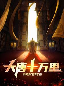 大唐之十万杀手部队 大唐之十万杀手部队
