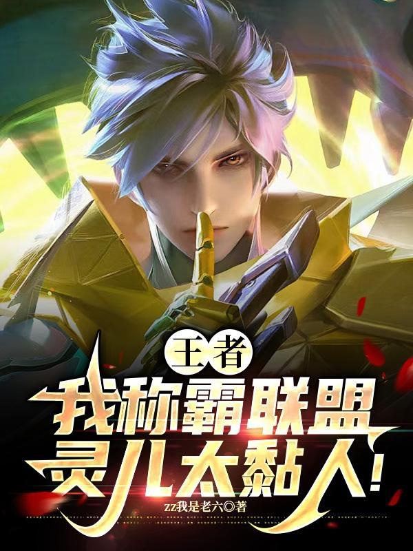 kpl之灵儿是我老婆 kpl之灵儿是我老婆