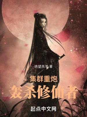 集群重炮轰杀修仙者精校版 集群重炮轰杀修仙者精校版