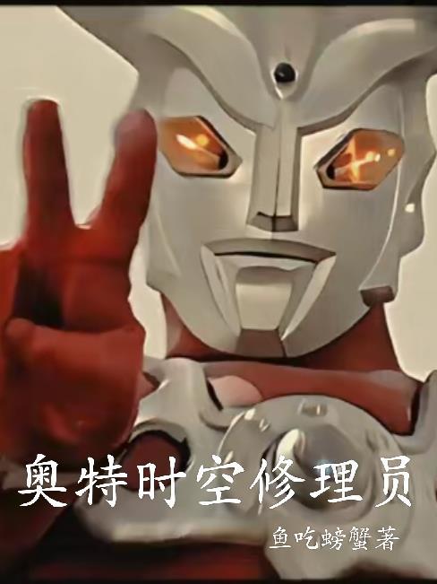 奥特时空错位完整版 奥特时空错位完整版