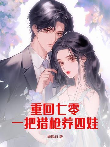 重回七零免费阅读 重回七零免费阅读