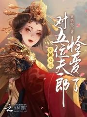 穿越女尊有好几个夫郎 穿越女尊有好几个夫郎