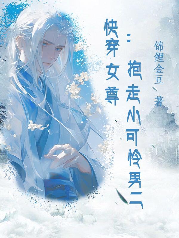 快穿到女尊世界还娶了个粘人娇气的小哭包是什么 快穿到女尊世界还娶了个粘人娇气的小哭包是什么