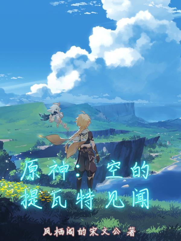原神提瓦特篇主线剧情预告 原神提瓦特篇主线剧情预告