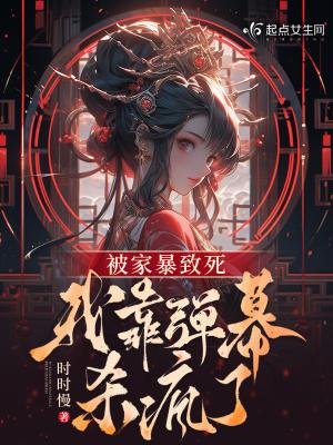 我靠弹幕杀疯了笔趣阁 我靠弹幕杀疯了笔趣阁