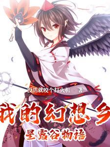 幻想农场可怕吗 幻想农场可怕吗