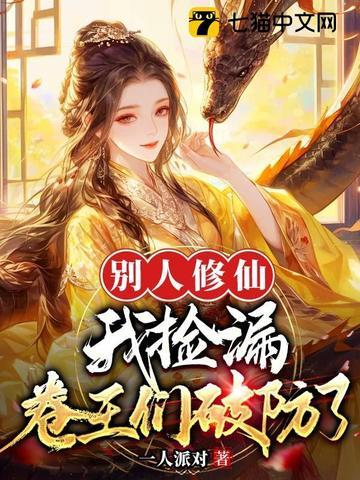 别人修真我修仙 别人修真我修仙