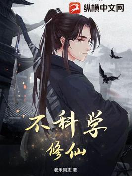 不科学修仙游戏 不科学修仙游戏
