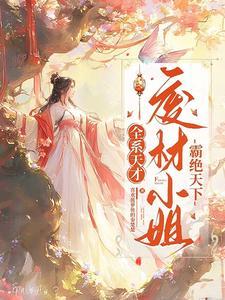 废材逆天之全系嫡小姐 废材逆天之全系嫡小姐