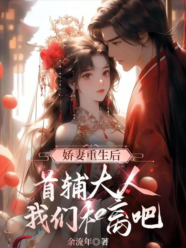 首辅娇妻只想和离 首辅娇妻只想和离