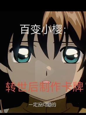 百变小樱转世后制作卡牌 百变小樱转世后制作卡牌