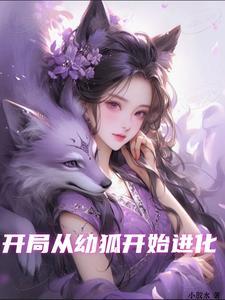 从狐狸开始进化 从狐狸开始进化
