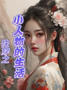 小人物的快穿日常 小人物的快穿日常